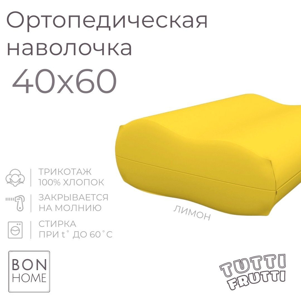 Трикотажная наволочка для ортопедической подушки 40х60, 100% хлопок (лимон)  #1