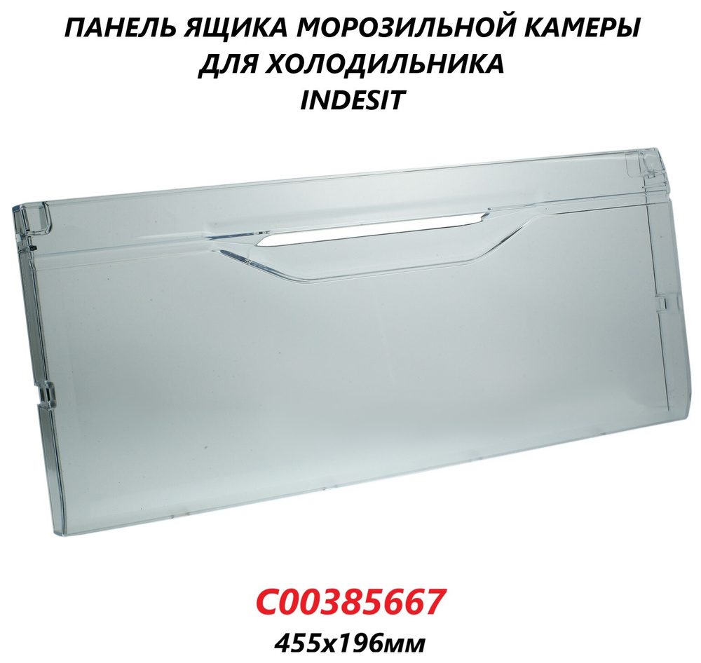 Панель (щиток/крышка) ящика морозильной камеры для холодильника Indesit/C00385667/455х196мм  #1