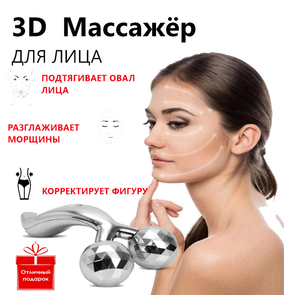3D роликовый массажер для лица/ для лица шеи и плеч/ Роллер для тела для головы/ Массажный ролик / Подарок #1