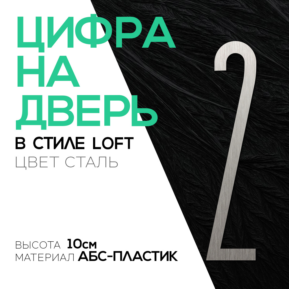 Цифра на дверь "2" LOFT#3. Цвет "Серебро". Самоклеящаяся на входную дверь квартиры и офиса. Стиль Лофт #1