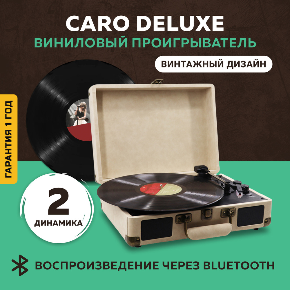 Виниловый проигрыватель / Проигрыватель для виниловых пластинок Caro Deluxe (Bluetooth)  #1