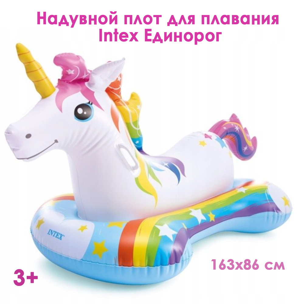 Надувной плот для плавания Intex Единорог 57552 (163x86 см) 3+ - купить ...