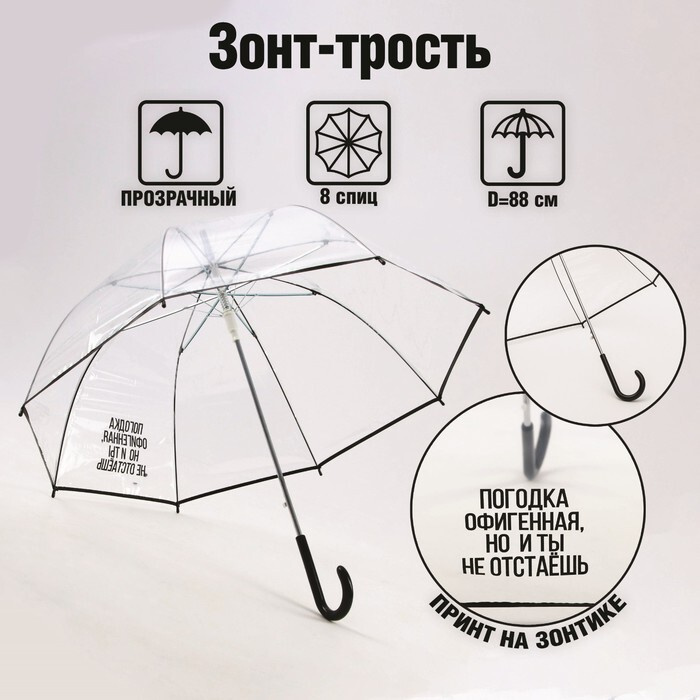 Зонт-купол "Погодка офигительная, но и ты не отстаёшь", 8 спиц, d 88 см, прозрачный  #1