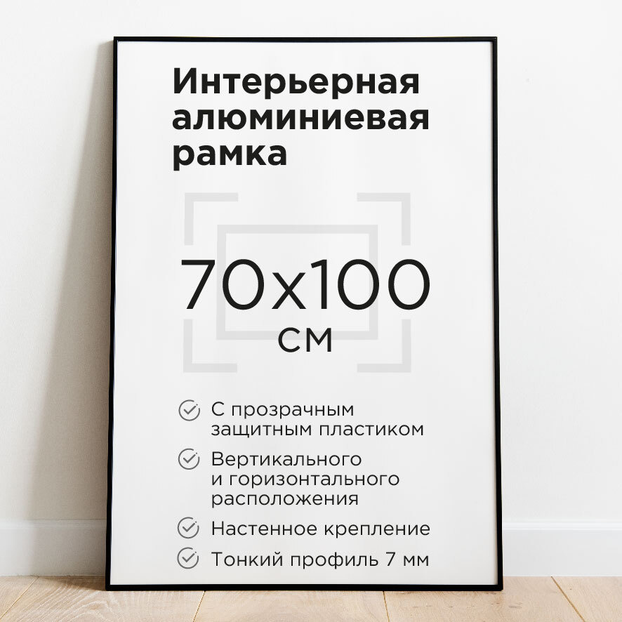 Фоторамка 70х100см, черная, рамка для постера, картины, плаката, алюминиевый профиль Нильсен, творчество #1