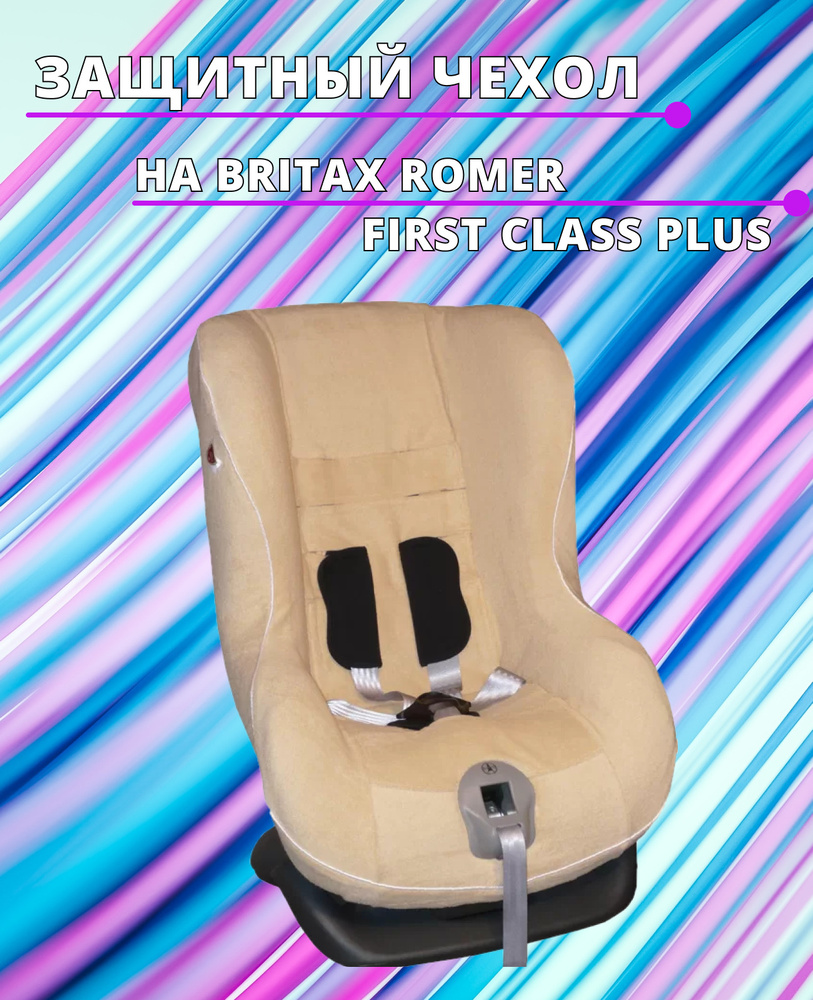 Lux Cover летний чехол для автокресел Britax Romer First Class Plus/Eclipse (Бежевый)  #1