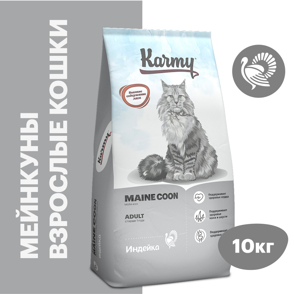 Корм сухой для кошек породы Мейн-кун KARMY Maine Coon Индейка старше 1 года 10 кг.  #1