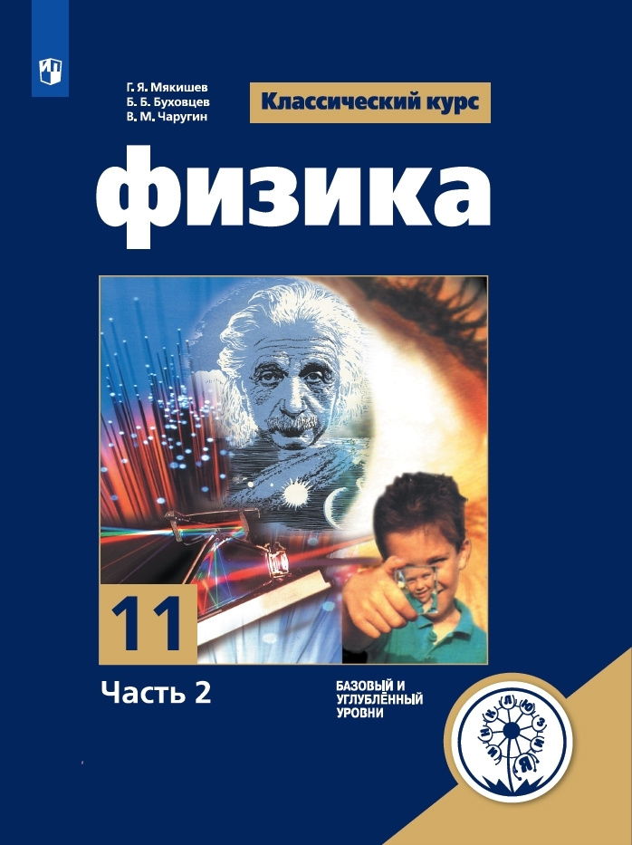 Физика. 11 класс. Учебное пособие. В 4 ч. Часть 2 (для слабовидящих обучающихся)  #1