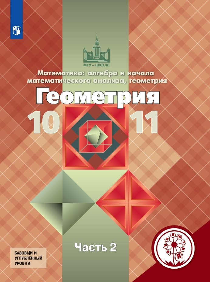 Геометрия. 10-11 классы. Учебное пособие. В 3 ч. Часть 2 (для слабовидящих обучающихся) | Атанасян Левон #1