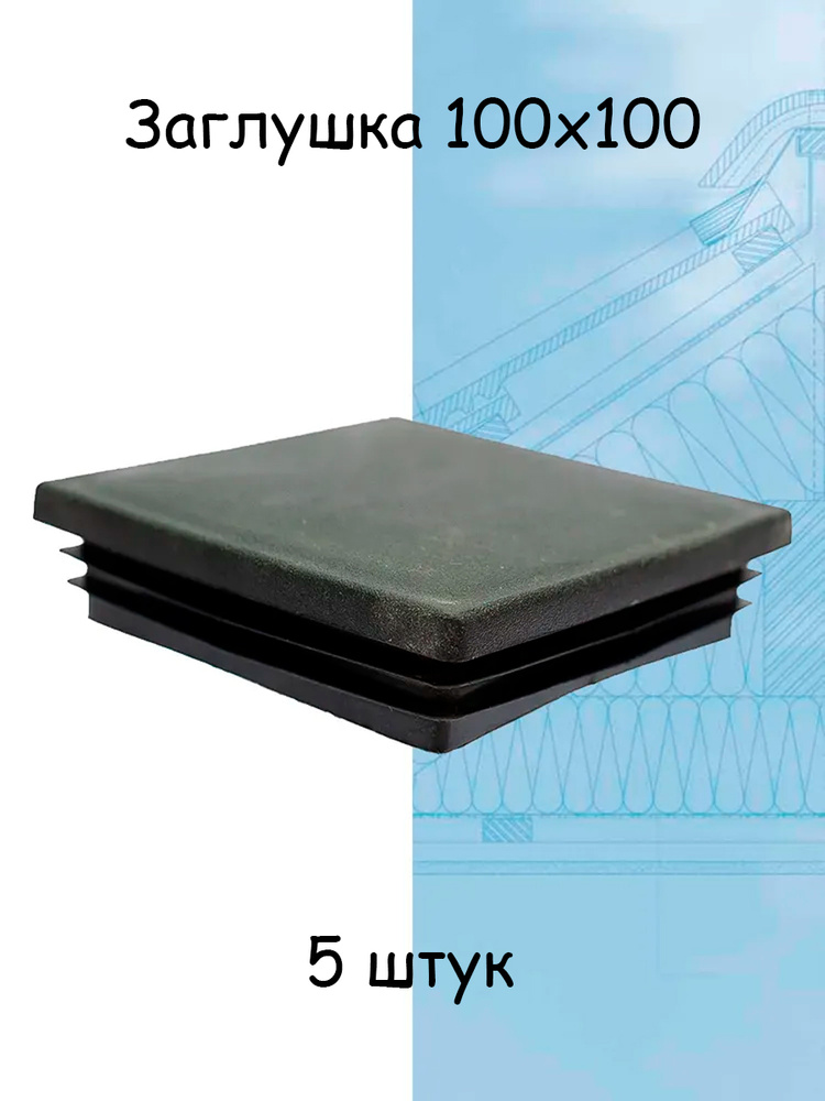 5 штук заглушка 100х100 мм для столба, забора и профильной трубы (колпак пластиковый)  #1