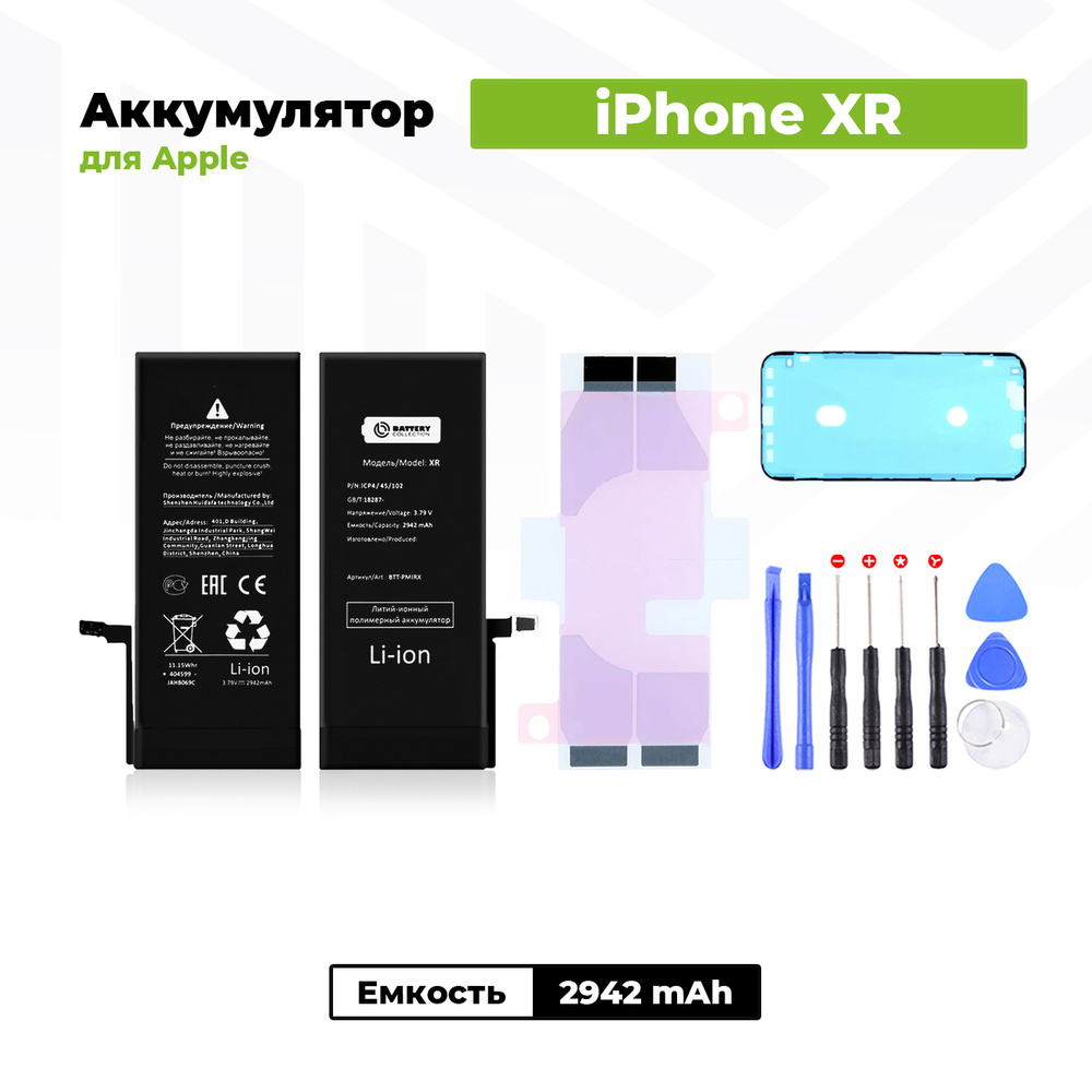 Аккумулятор стандартной ёмкости для Apple iPhone XR (2942 mAh)+ клейкая  лента + набор инструментов + скотч сборки - купить с доставкой по выгодным  ценам в интернет-магазине OZON (648905912)