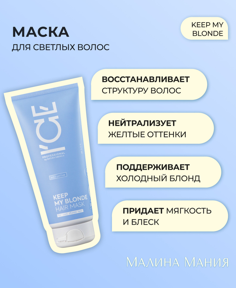 ICE by NATURA SIBERICA Маска тонирующая профессиональная для светлых волос, антижелтая KEEP MY BLONDE, #1