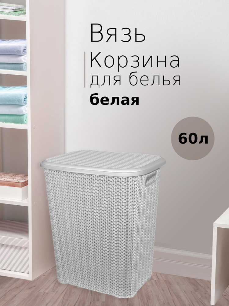 Корзина для белья Вязь 60л #1