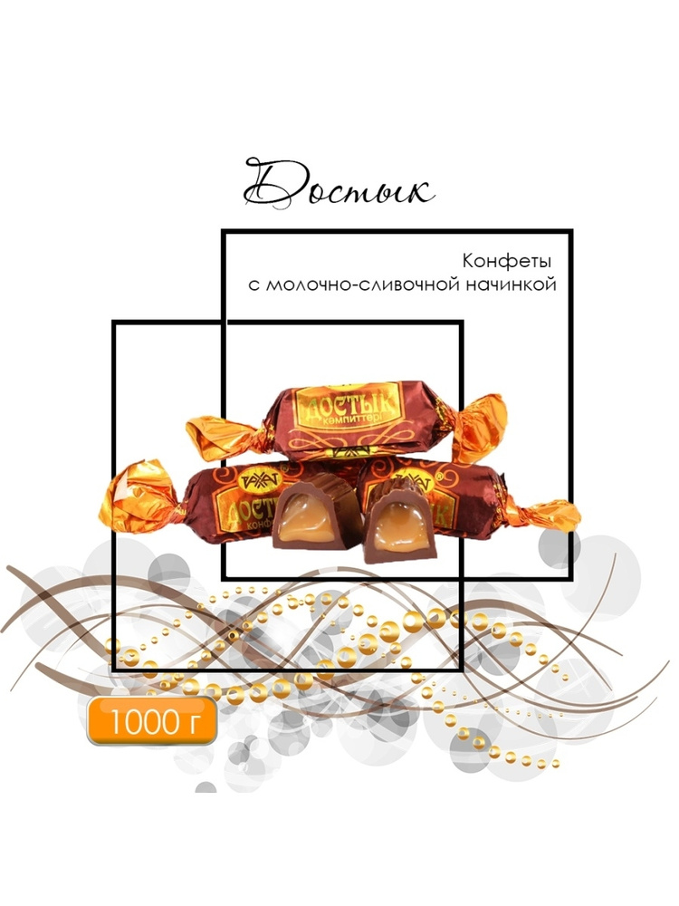 Достык Шоколадные конфеты с нежной томленой молочно-сливочной начинкой крем-брюле 1000 г РАХАТ Казахстанский #1
