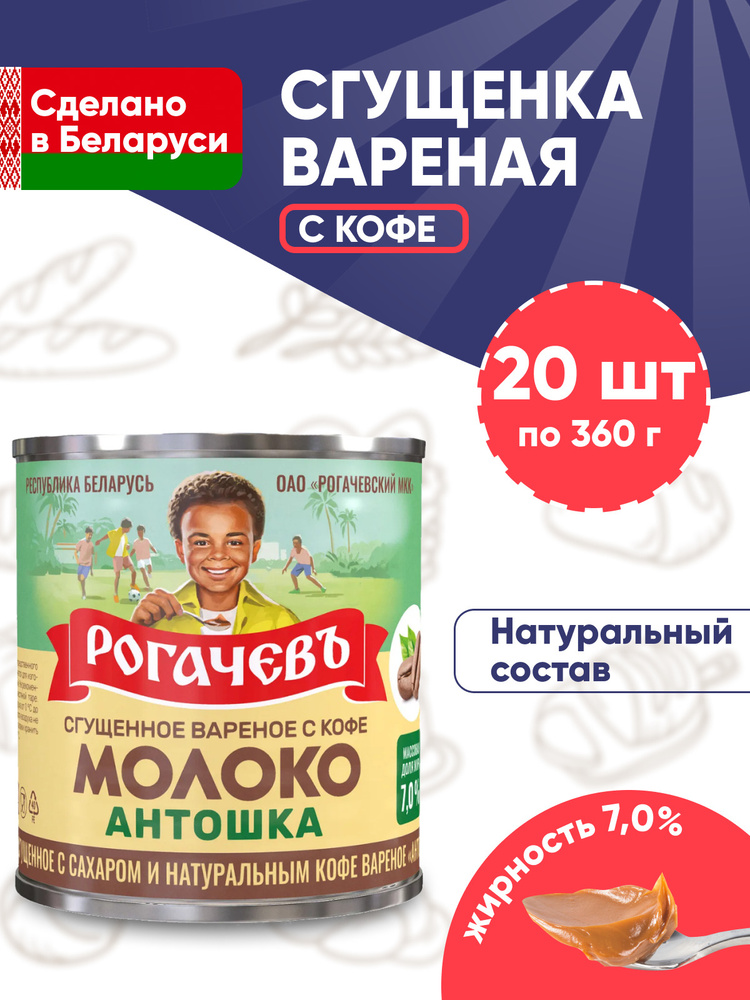 Молоко сгущенное вареное с сахаром и кофе Антошка Рогачев 7% Белорусская кофейная варенка 20 банок по #1