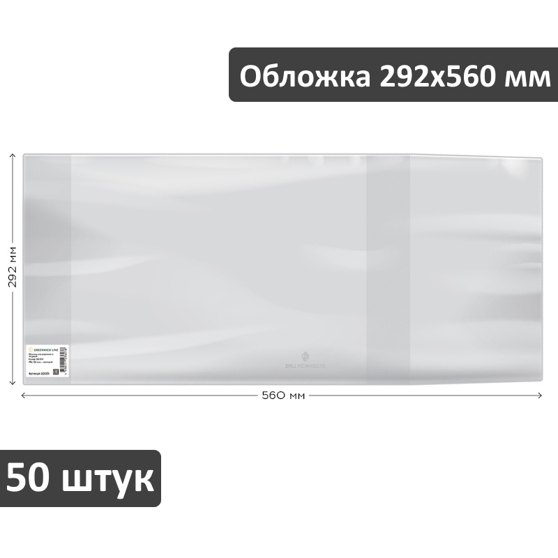 Обложка для контурных карт, школьных атласов и общих тетрадей Greenwich Line 292х560 мм, универсальная, #1