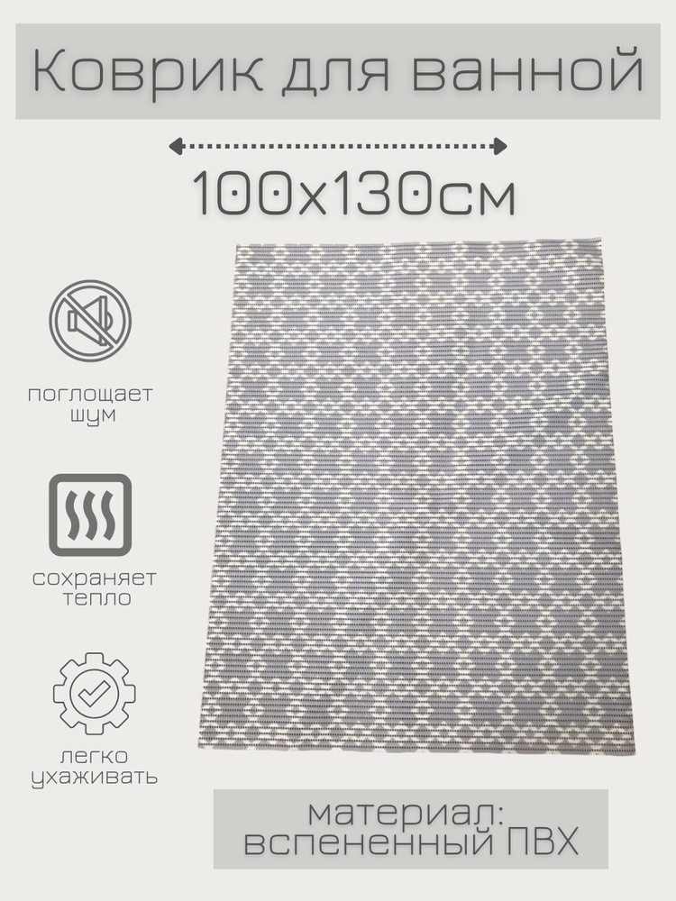 Напольный коврик для ванной из вспененного ПВХ 130x100 см, серый/белый, с рисунком "Ромбы/квадраты"  #1