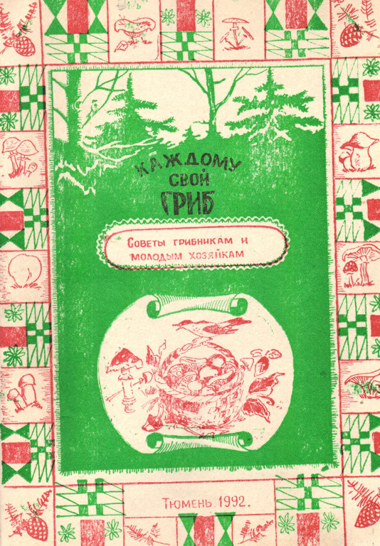 Каждому свой гриб. Советы грибникам и молодым хозяйкам #1