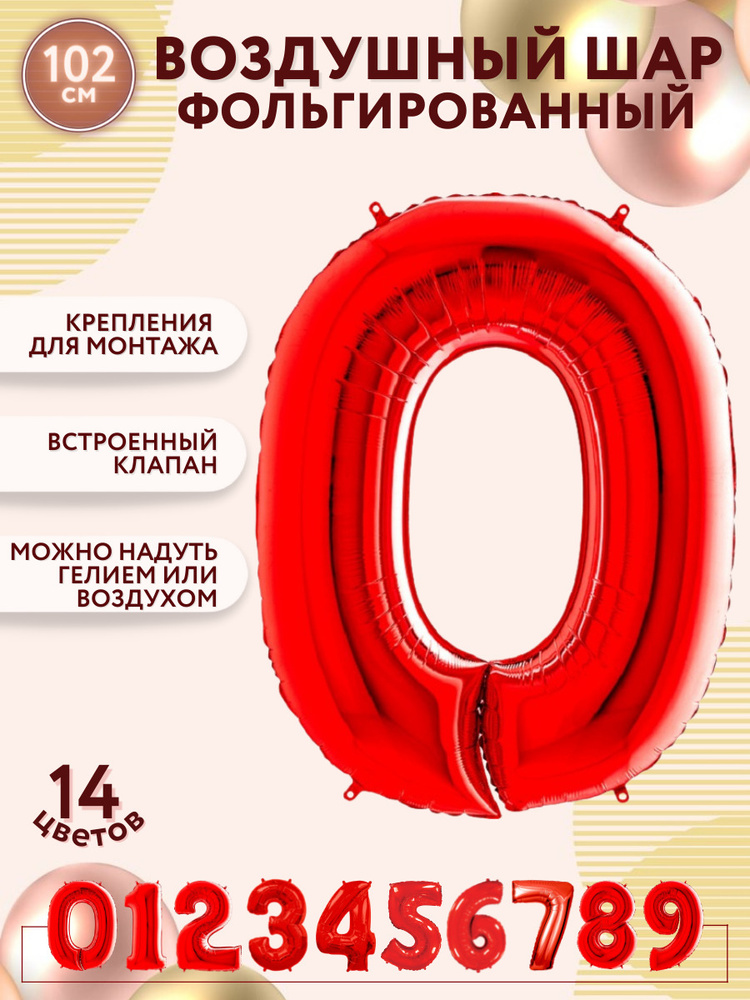 Воздушные шары фольгированные МОСШАР, красная шар цифра 0 ноль высота 102 см, на день рождения  #1