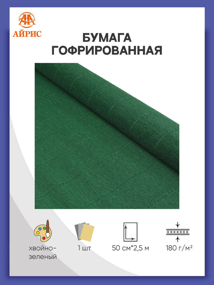 Гофрированная бумага для цветов и упаковки букетов, 50 см*2,5 м, 561 хвойно-зеленая  #1