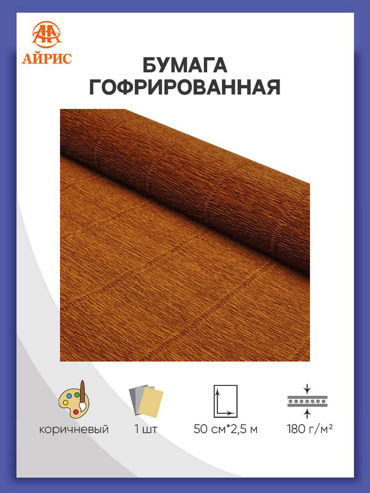 Гофрированная бумага для цветов и упаковки букетов, 50 см*2,5 м, 568 коричневая  #1