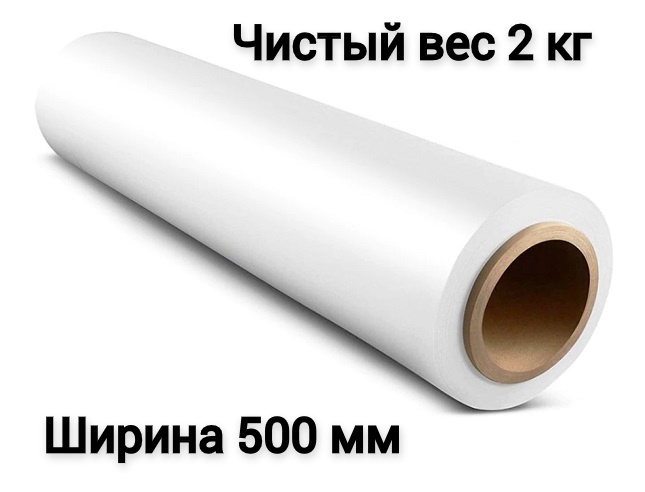 Упаковочная стрейч пленка БЕЛАЯ 2 кг 23 мкм, ширина 500 мм #1