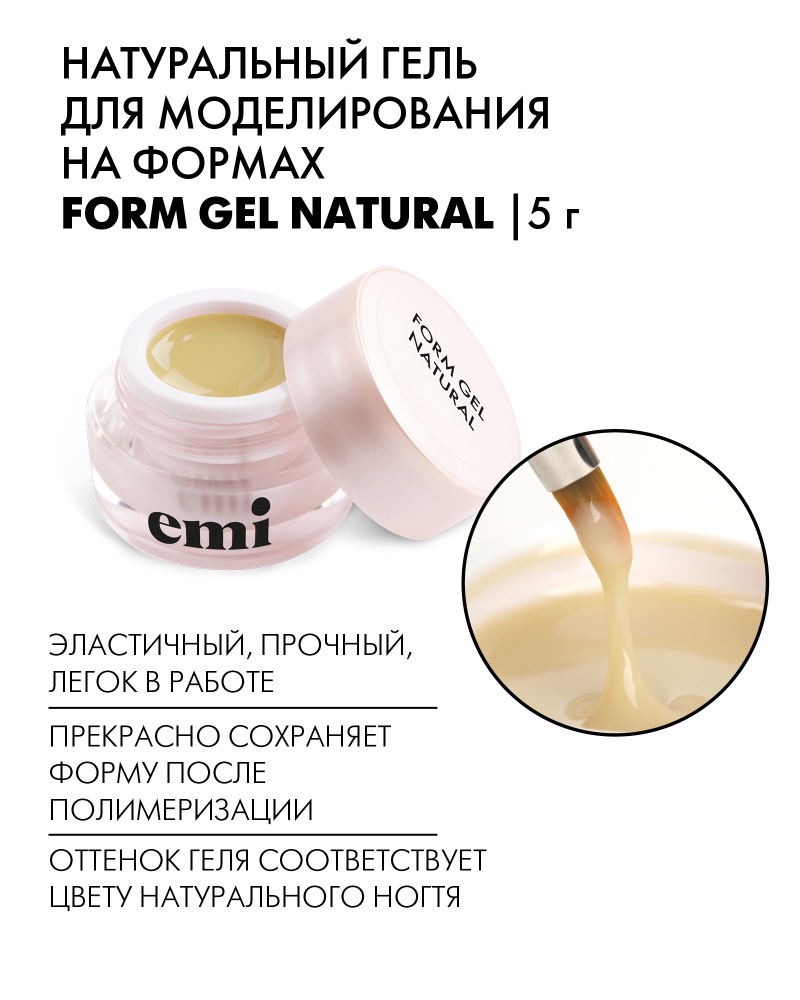 EMI Натуральный гель для моделирования на формах Form Gel Natural, 5 г  #1