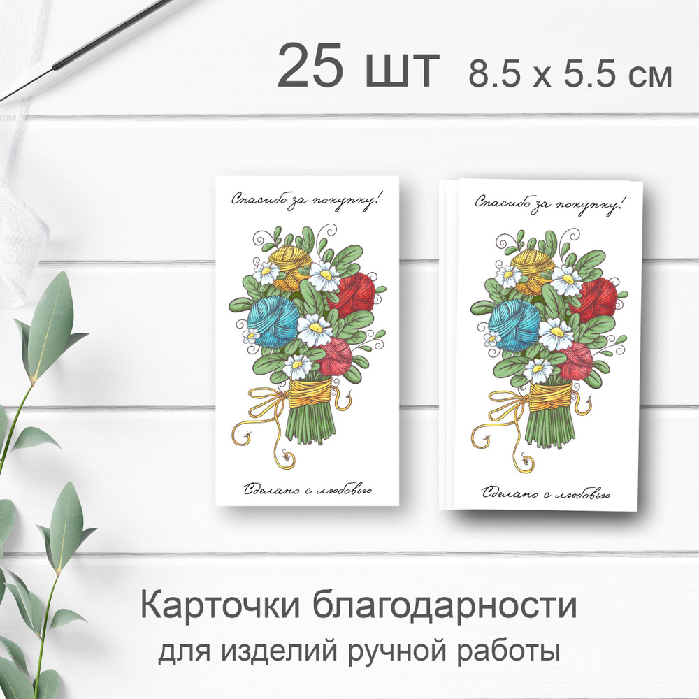 Карточки Спасибо за покупку / Сделано с любовью для изделий ручной работы.  Открытки мини-формат 8.5 х 5.5 см. - купить с доставкой в интернет-магазине  OZON (679811053)