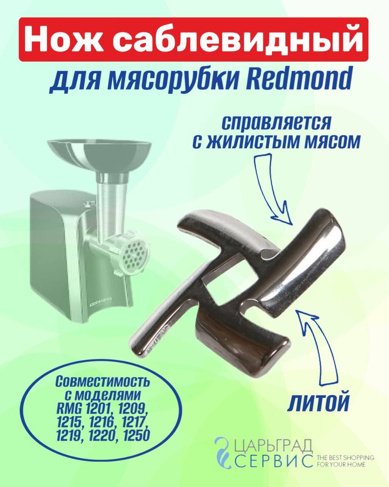 Нож для мясорубки Redmond RMG 1201, 1209, 1215, 1216, 1217, 1219, 1220, 1250 #1