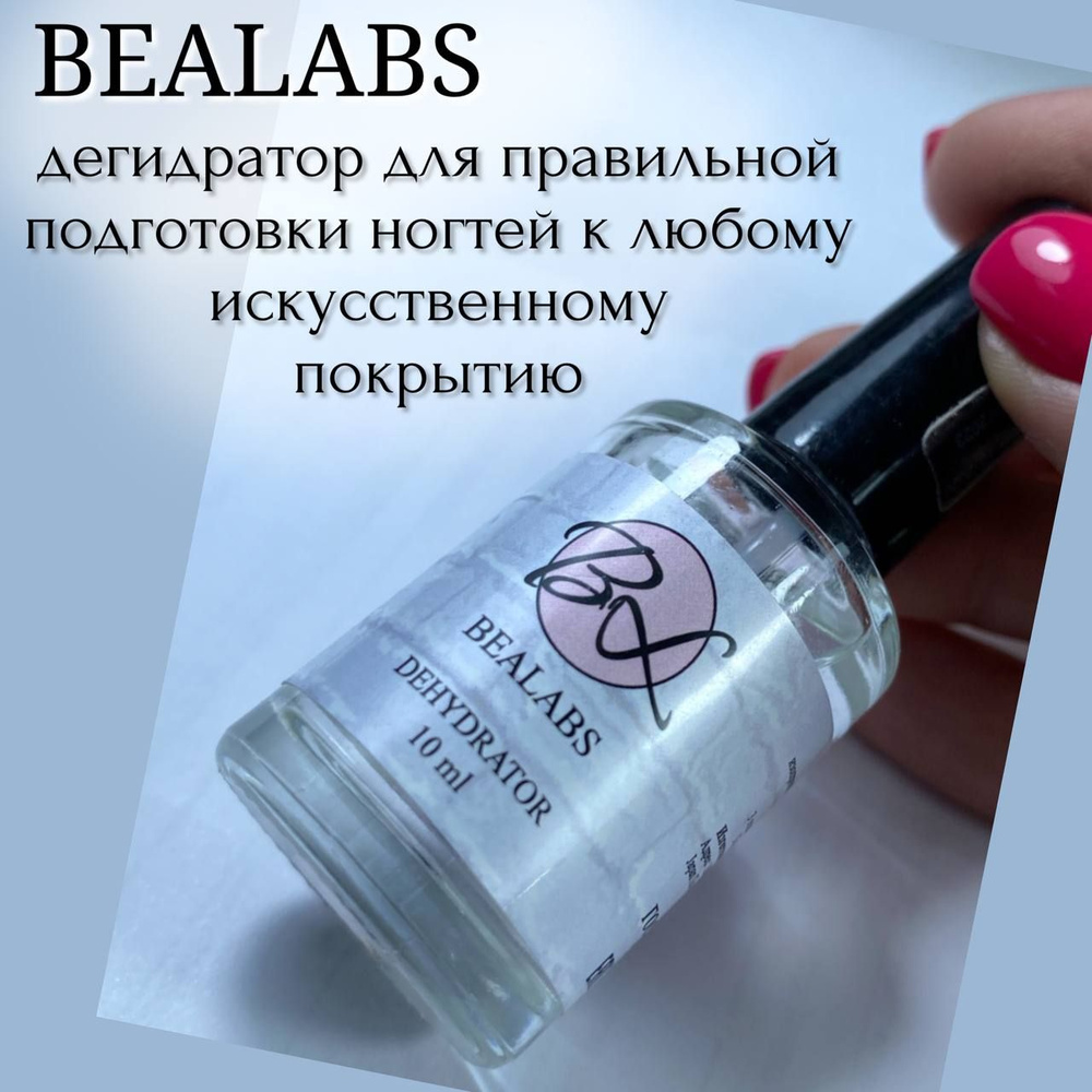 BEALABS Дегидратор для ногтей средство обезжириватель #1