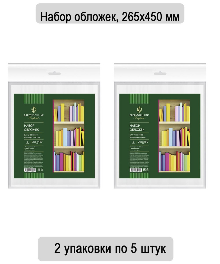 Набор обложек (5 штук) 265х450 для учебников младших классов, универсальная с липким слоем, Greenwich #1