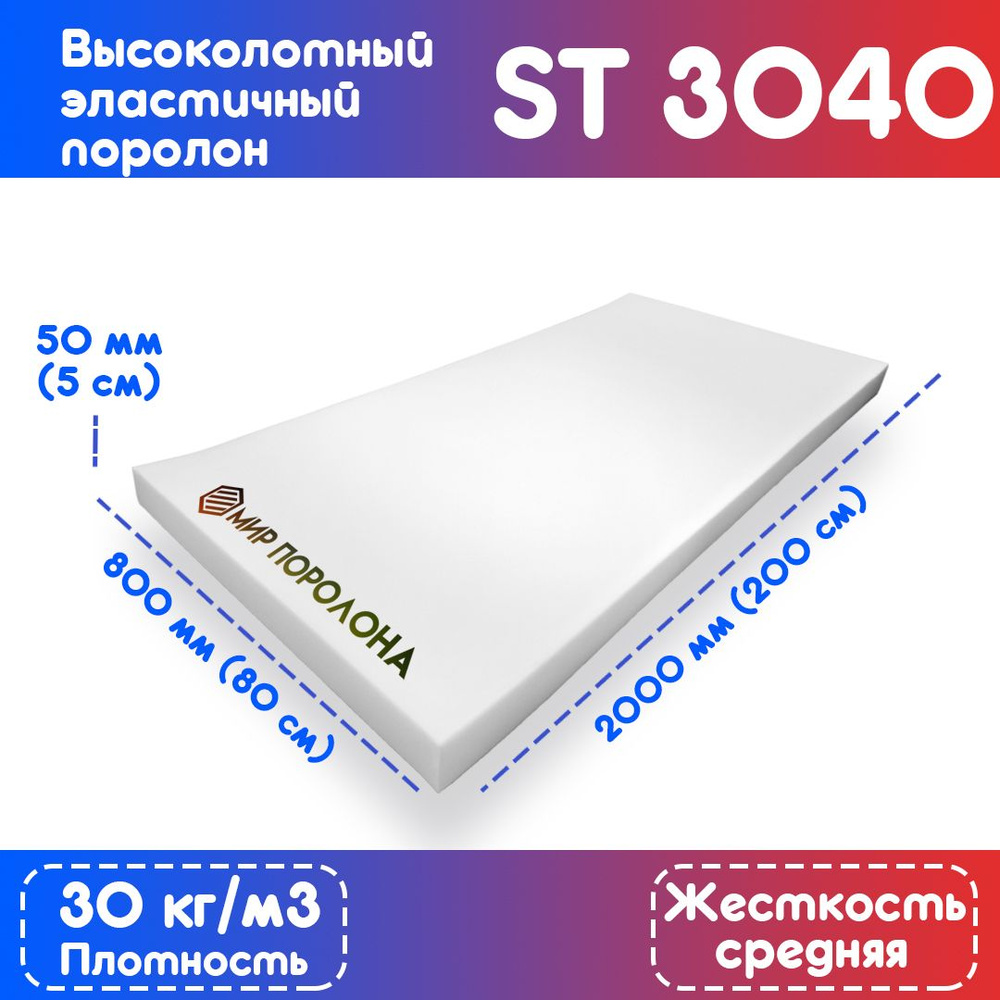 Поролон высокоплотный мебельный эластичный ST3040 800x2000x50 мм (80х200х5 см)  #1