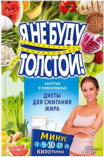 Я не буду толстой! Быстрые и эффективные диеты для сжигания жира | Коротяева Елизавета  #1