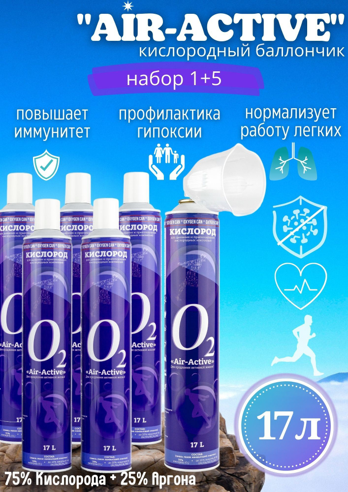 Кислородный баллончик AIRACTIVE, 17 л (набор 6 шт.) с аргоном + маска комфорт  #1