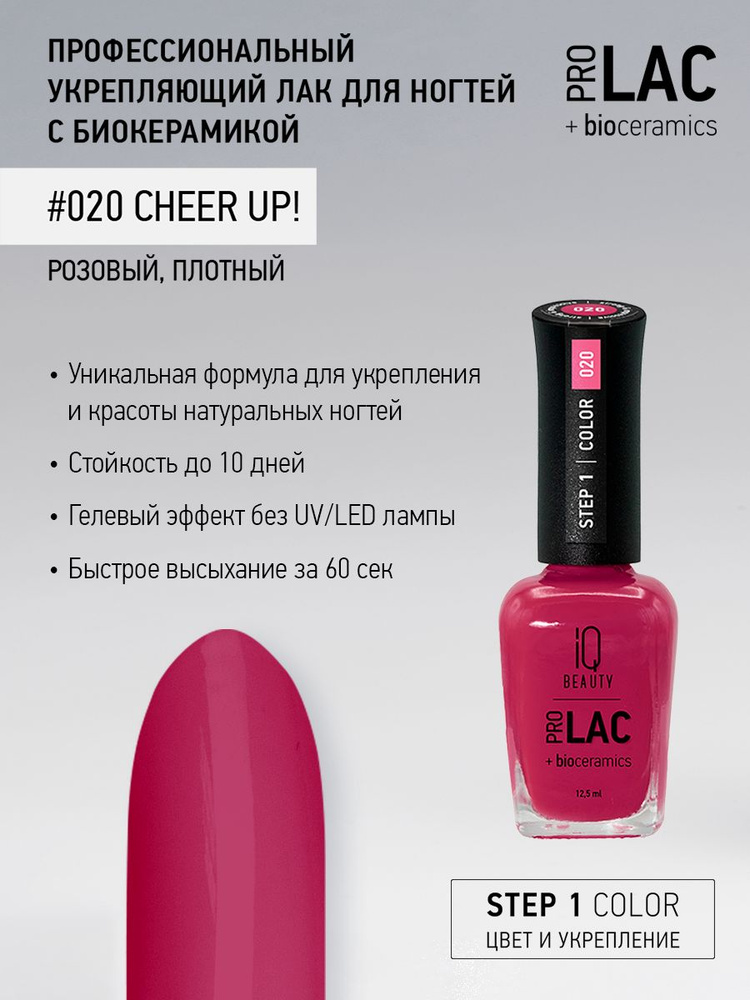 IQ BEAUTY, Лак для ногтей, укрепляющий, PROLAC, тон 20, 12.5 мл. #1