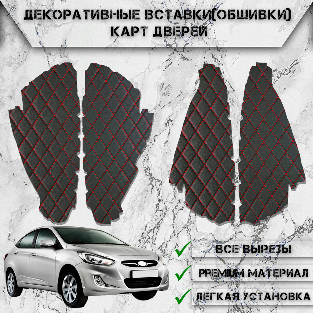 Декоративные вставки обшивки карт дверей из Экокожи для Hyundai Solaris / Хендай Солярис (2011-2017) #1