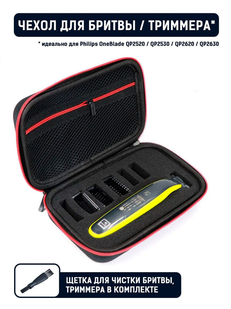 Чехол для бритвы и триммера. Рекомендовано для Philips OneBlade (QP2520, QP2530, QP2620, QP2630)  #1