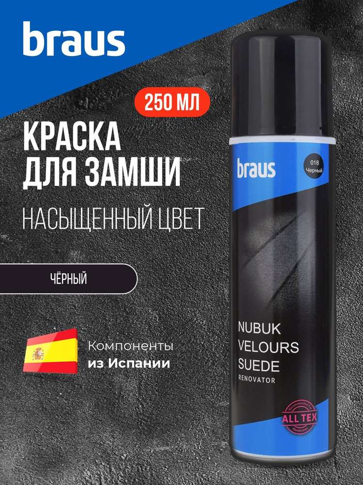 Краска для обуви ЧЕРНАЯ для замши, нубука, велюра, кроссовок, кед ...