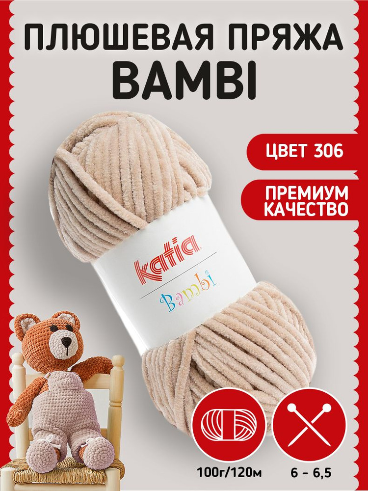 Пряжа Katia Bambi плюшевая для вязания игрушек, пледов, с эффектом вельвета  #1