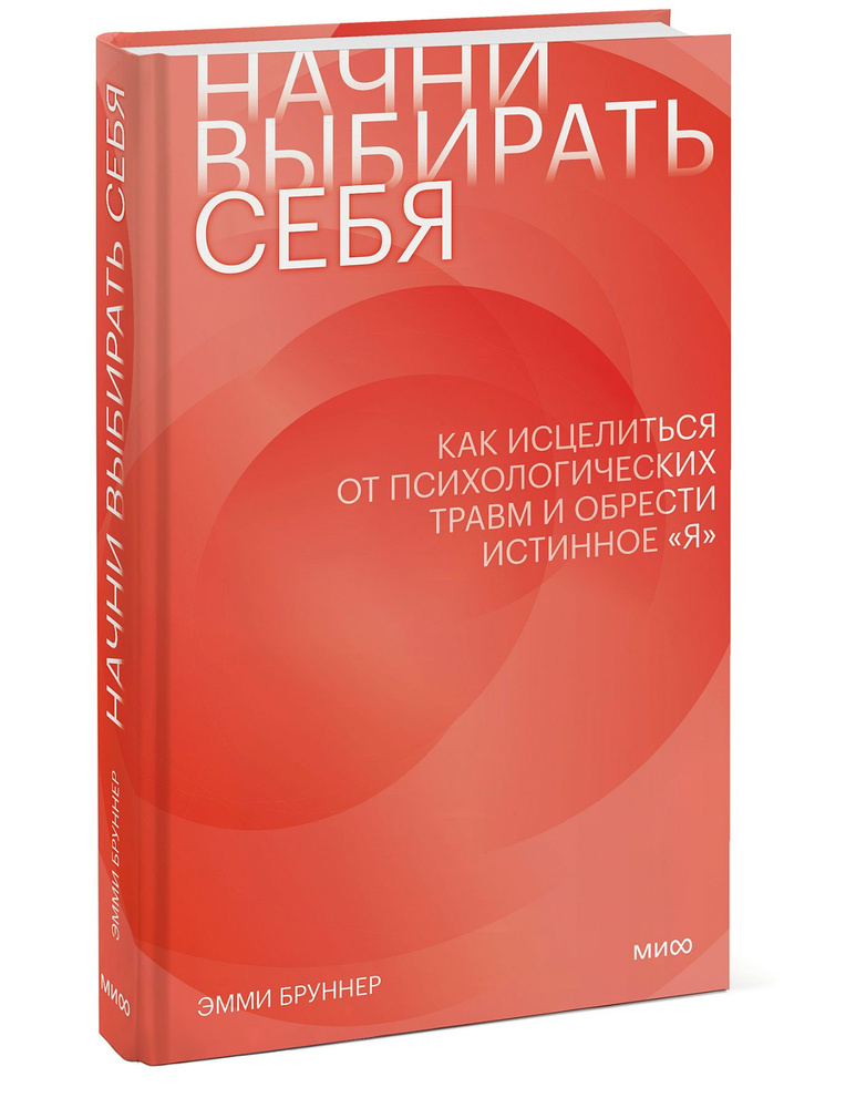 Начни выбирать себя. Как исцелиться от психологических травм и обрести истинное я | Бруннер Эмми  #1