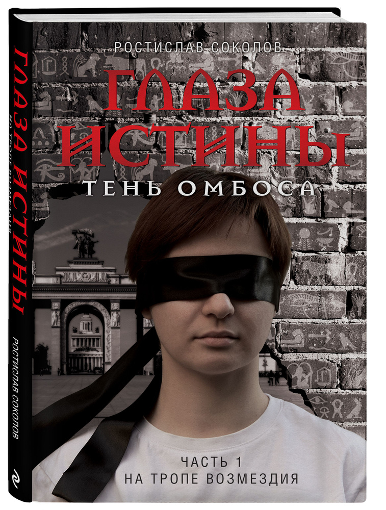 Глаза истины: тень Омбоса. Часть 1. На тропе возмездия | Соколов Ростислав Александрович  #1