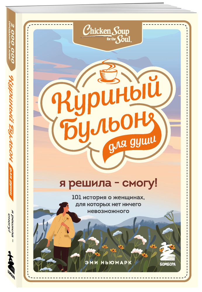 Куриный бульон для души. Я решила - смогу! 101 история о женщинах, для которых нет ничего невозможного #1