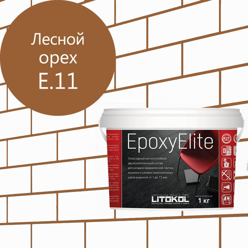 Эпоксидная затирка EpoxyElite (ЛИТОКОЛ ЭпоксиЭлит) E.11 (Лесной орех ), 1кг  #1