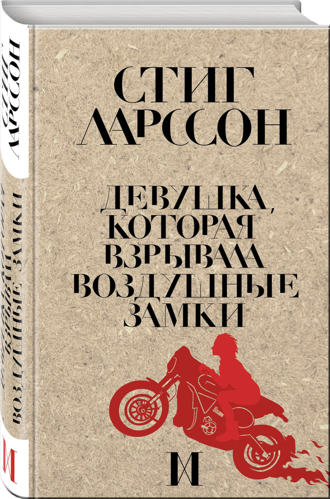 Девушка, которая взрывала воздушные замки | Ларссон Стиг  #1