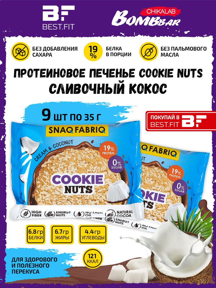Snaq Fabriq, Протеиновое печенье без сахара Cookie Nuts, 9х35г (Сливочный кокос)  #1