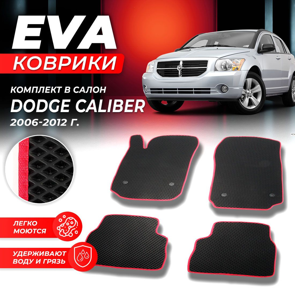 Коврики EVA ЕВА ЭВА в салон автомобиля Dodge додж Caliber Калибр 2006-2011 ромб черныйкрасный  #1