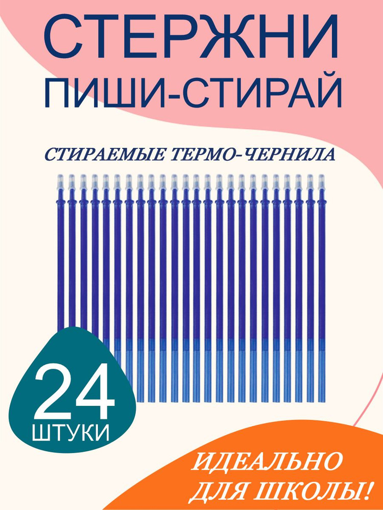 Стержни для СТИРАЕМЫХ ручек, 0.5 мм, синие, длина - 13 см, 24 штуки, стираемые чернила Пиши-Стирай, игольчатый #1