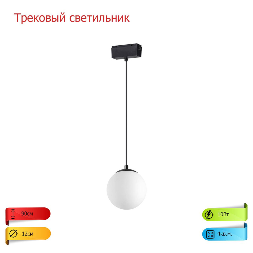 Трековый светильник, цоколь светильника - LED, мощность - 1х10W IP20 4690344-NN-106375 KIT  #1