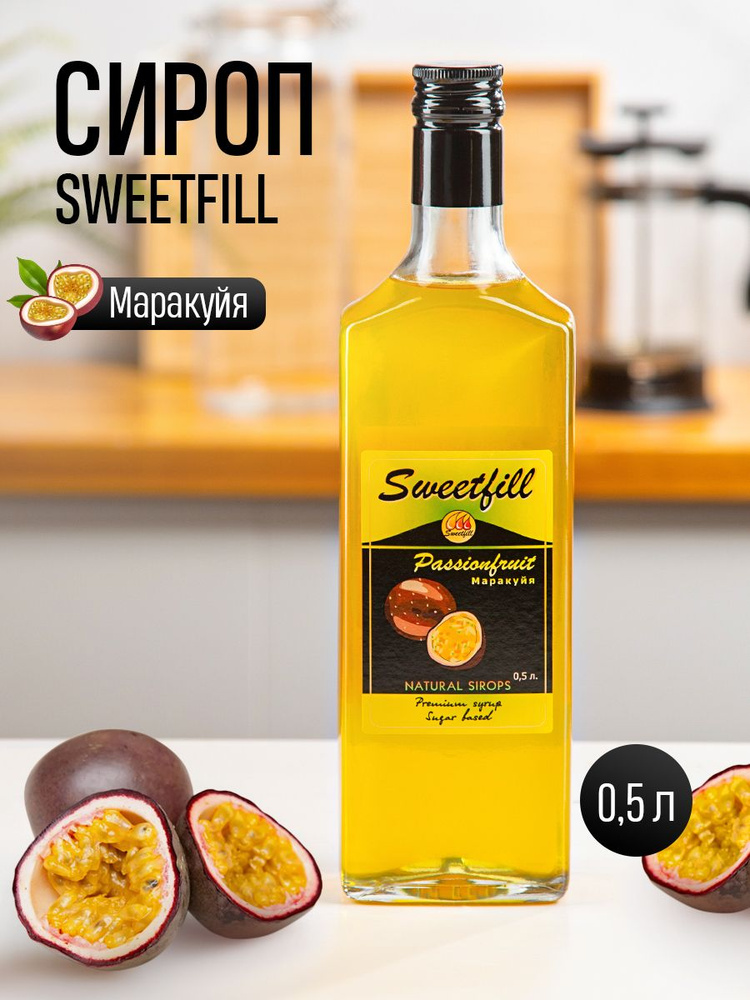 Сироп SWEETfill Маракуйя 0,5 л #1