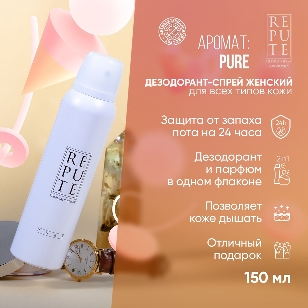 Дезодорант спрей женский Repute Women Pure, 150 мл #1