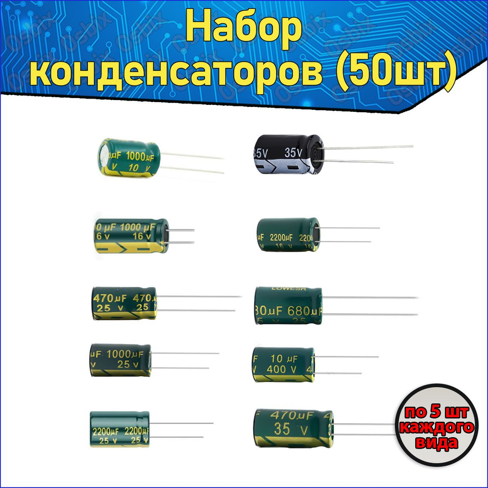 Набор конденсаторов электролитических алюминиевых 50 шт. - купить с ...